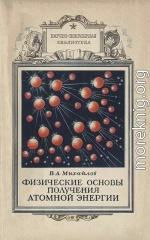 Физические основы получения атомной энергии