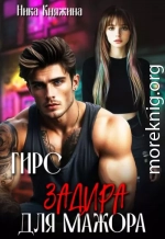 Змей. Скромница для мажора