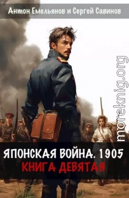 Японская война 1905. Книга 9