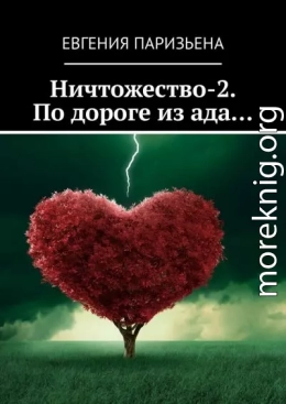 Ничтожество-2. По дороге из ада…