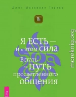 Я есть – и в этом сила. Встать на путь просветленного общения