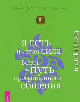 Я есть – и в этом сила. Встать на путь просветленного общения