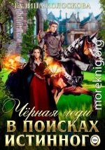 Чёрная Леди. В поисках истинного