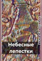 Небесные лепестки