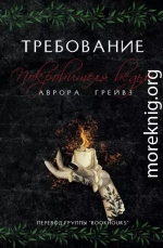 Требование Покровителя ведьм