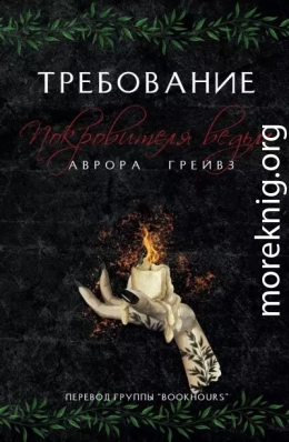 Требование Покровителя ведьм