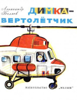 Димка-вертолетчик