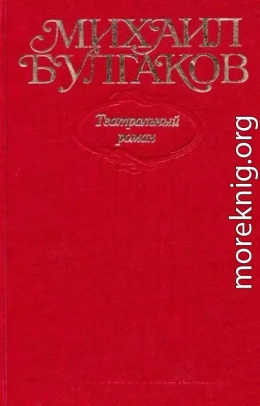 Том 8. Театральный роман. Роман, пьеса, либретто. «Мастер и Маргарита» (1937–1938 гг.)