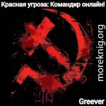 Красная угроза: Командир ONLINE! Том II