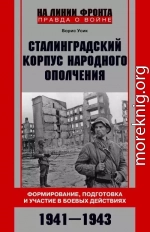 Сталинградский корпус народного ополчения. Формирование, подготовка и участие в боевых действиях. 1941-1943