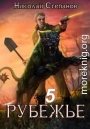 Рубежье 5