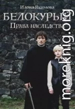 Белокурый: Права наследства