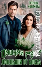 Пышный размер. Ландыши от босса