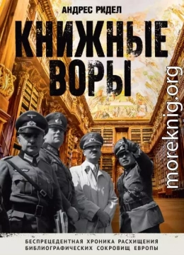 Книжные воры. Как нацисты грабили европейские библиотеки и как литературное наследие было возвращено домой