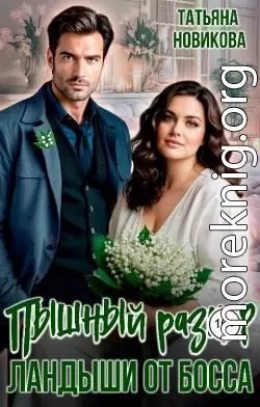 Пышный размер. Ландыши от босса