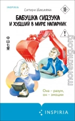 Бабушка Сидзука и худший в мире напарник