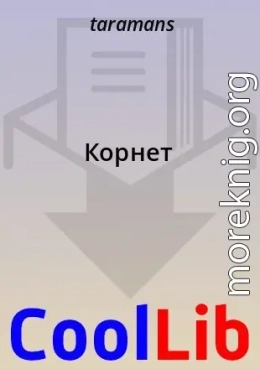 Корнет
