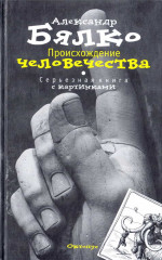 Происхождение Человечества. Серьезная книга с картинками