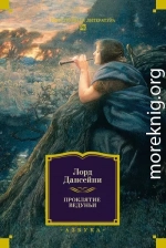 Проклятие Ведуньи