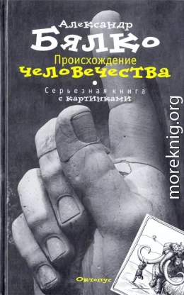 Происхождение Человечества. Серьезная книга с картинками