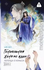 Гениальная жена по ядам. Легенда о Юньси. Книга 2