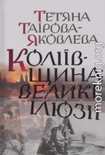 Коліївщина: великі ілюзії