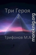 Три Героя 2