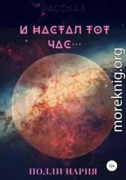 И настал тот час