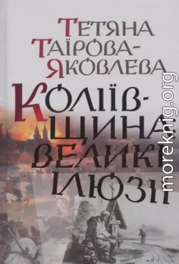 Коліївщина: великі ілюзії