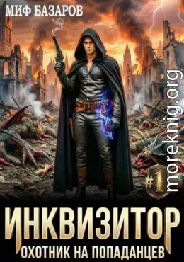 Инквизитор. Охотник на попаданцев