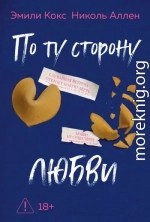 По ту сторону любви