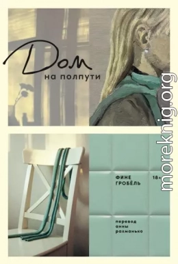 Дом на полпути