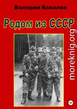Родом из СССР