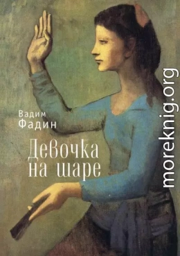 Девочка на шаре