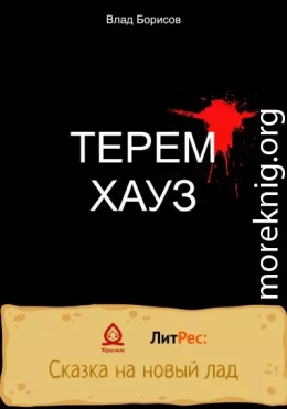 ТеремХауз