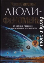 Энциклопедия. Люди-феномены от великих пророков до современных экстрасенсов