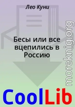 Бесы или все вцепились в Россию