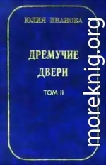 Дремучие двери. Том II