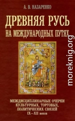 Древняя Русь на международных путях