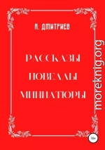 Рассказы, новеллы, миниатюры