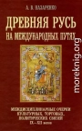 Древняя Русь на международных путях