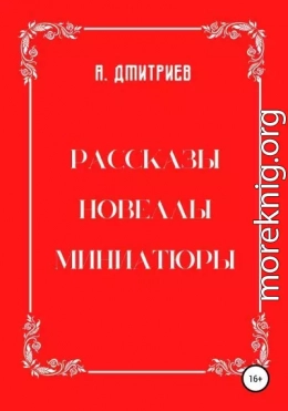 Рассказы, новеллы, миниатюры