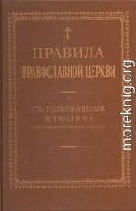 Правила Православной Церкви с толкованиями Никодима епископа Далматинско-Истрийского — Том II