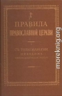 Правила Православной Церкви с толкованиями Никодима епископа Далматинско-Истрийского — Том II
