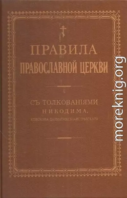Правила Православной Церкви с толкованиями Никодима епископа Далматинско-Истрийского — Том I