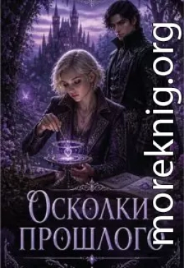 Осколки прошлого