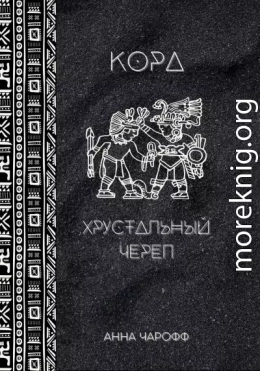 Кора. Хрустальный череп