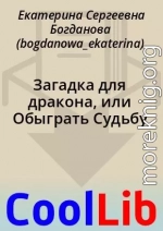 Загадка для дракона, или Обыграть Судьбу