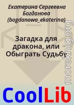 Загадка для дракона, или Обыграть Судьбу