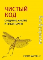 Чистый код. Создание, анализ и рефакторинг